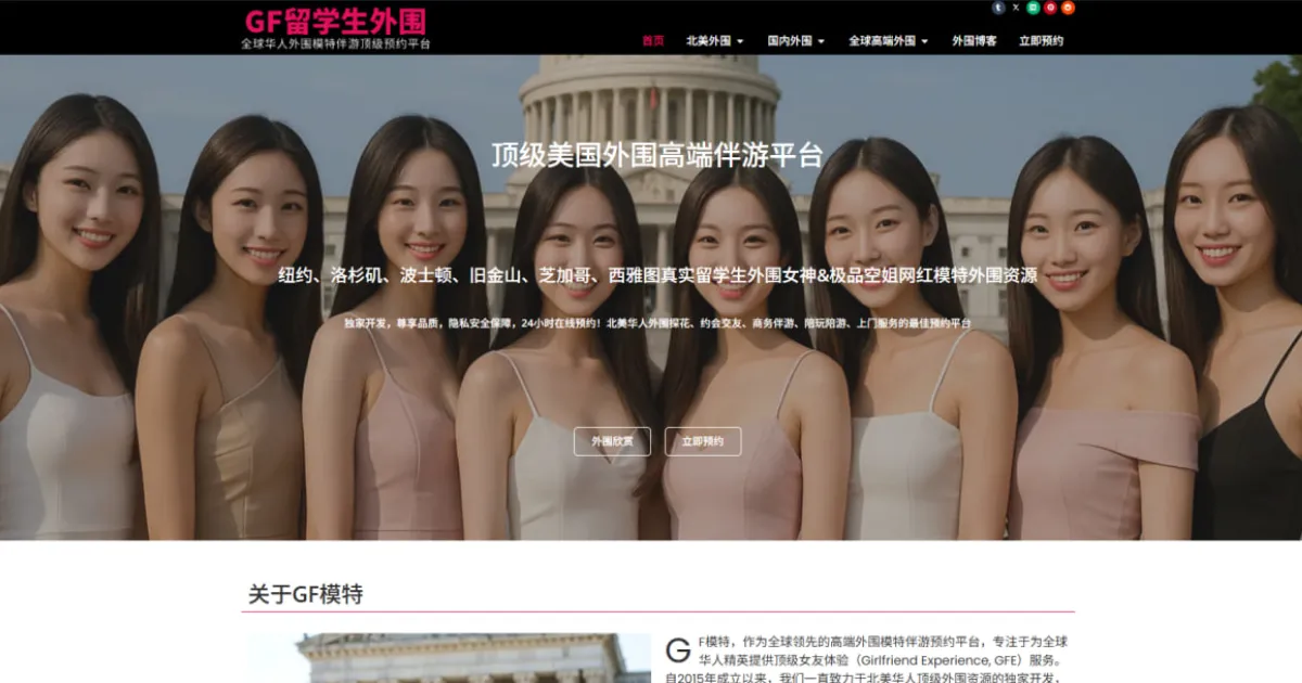 GF模特:高端外围女伴游·华人约会上门服务预约·全球顶级外围资源 screenshot
